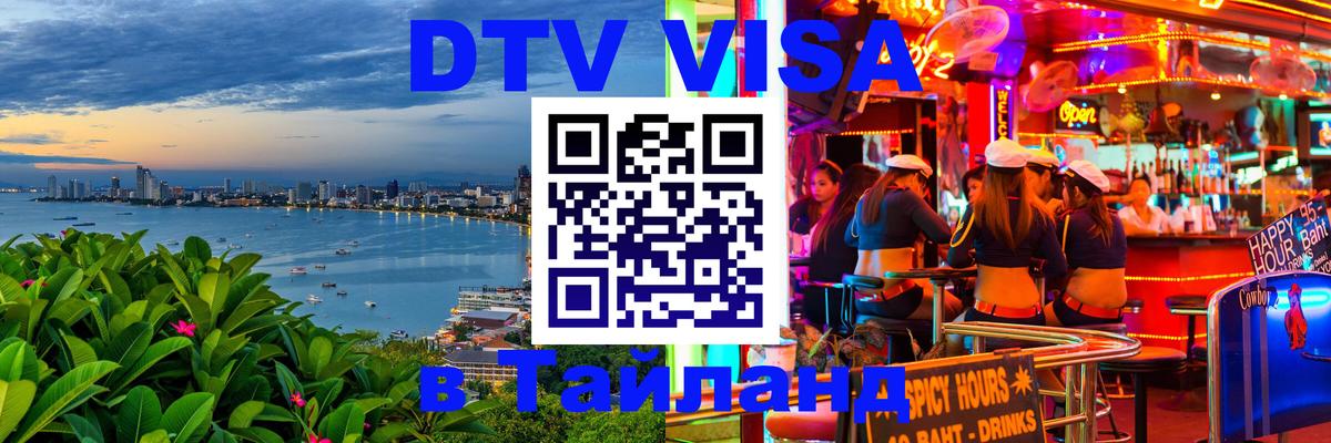 Оформить DTV визу в Тайланд 