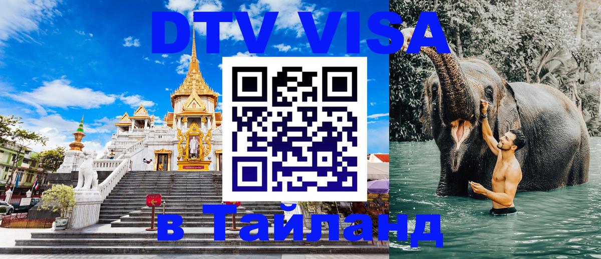 Destination Thailand Visa (DTV виза) Новый Уренгой 
